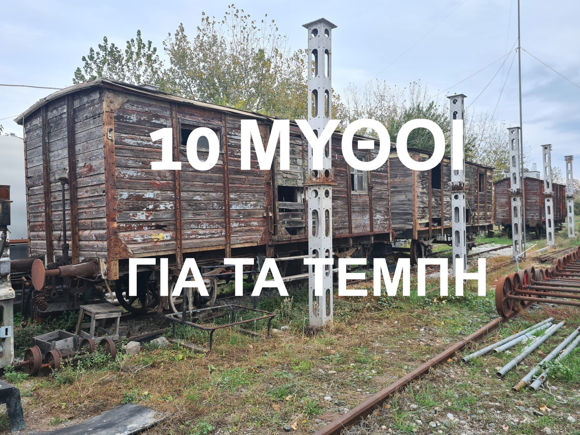 10 ΜΥΘΟΙ ΓΙΑ ΤΑ ΤΕΜΠΗ