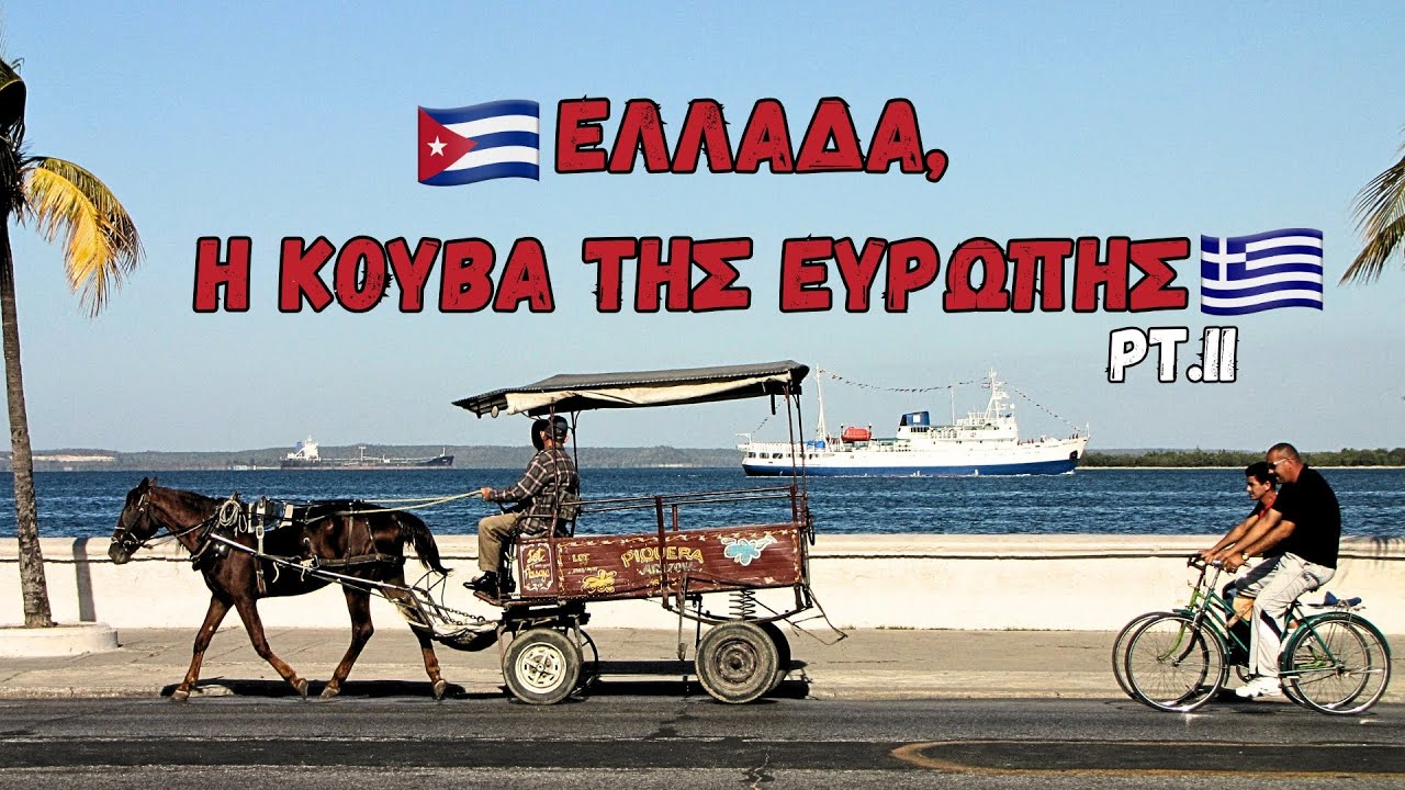 Τι κοινά έχουν Ελλάδα και Κούβα;