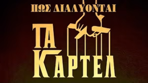 ΚΑΡΤΕΛ: Πώς διαλύονται;