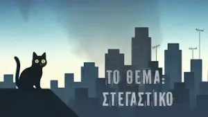 Σπίτι μου, σπιτάκι μου!