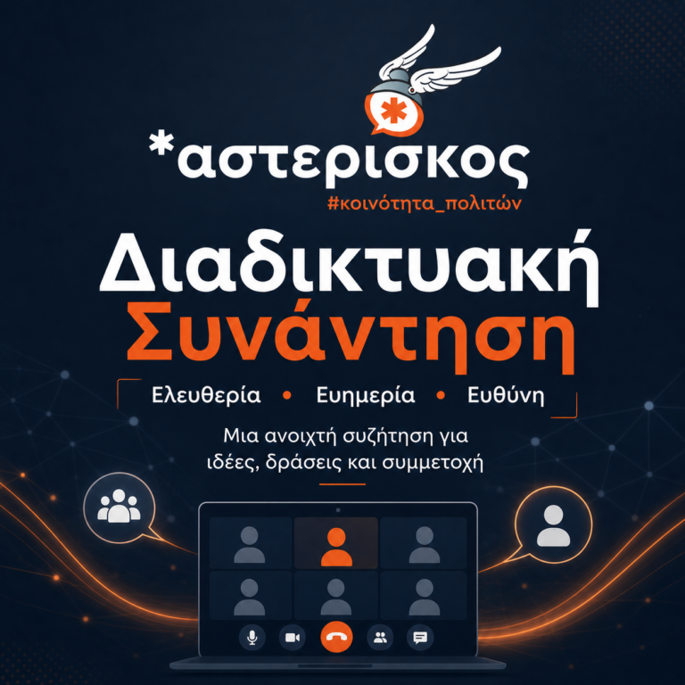 Διαδικτυακή Συνάντηση Αστερίσκου