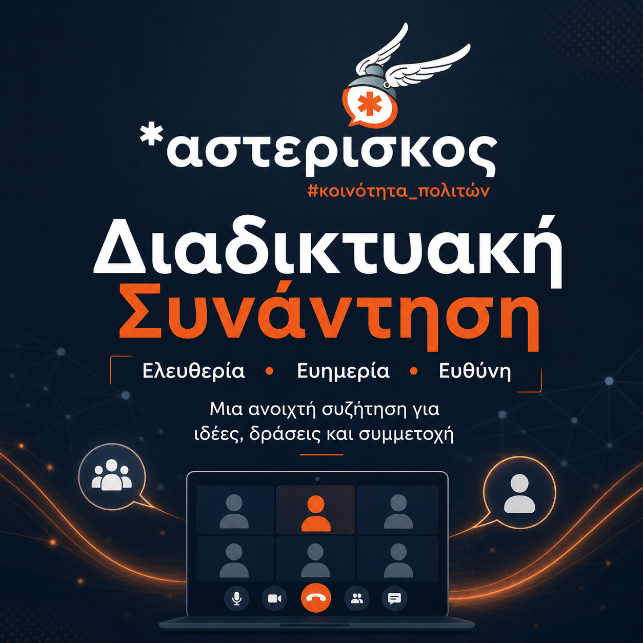 Διαδικτυακή Συνάντηση Αστερίσκου