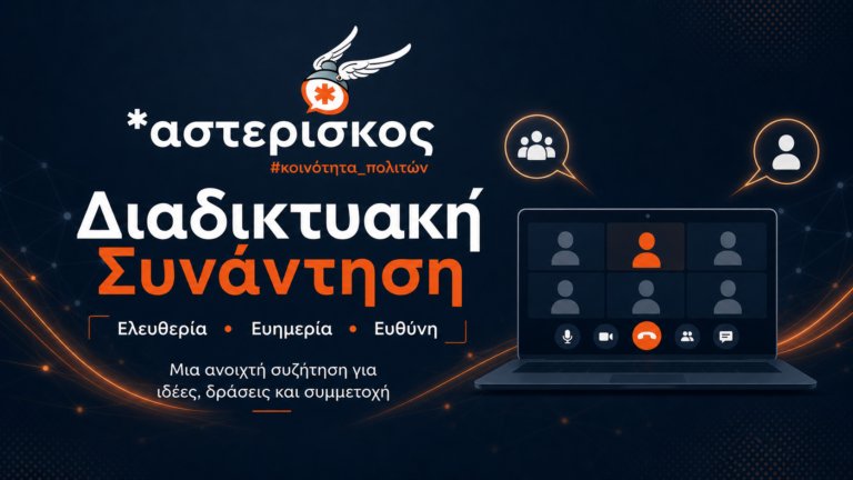 Διαδικτυακή Συνάντηση Αστερίσκου
