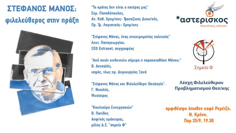 Στέφανος Μάνος: Φιλελεύθερος στην πράξη
