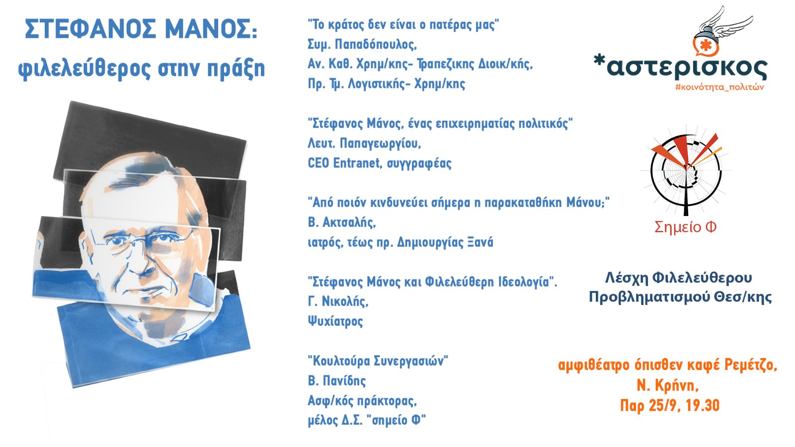 Στέφανος Μάνος: Φιλελεύθερος στην πράξη